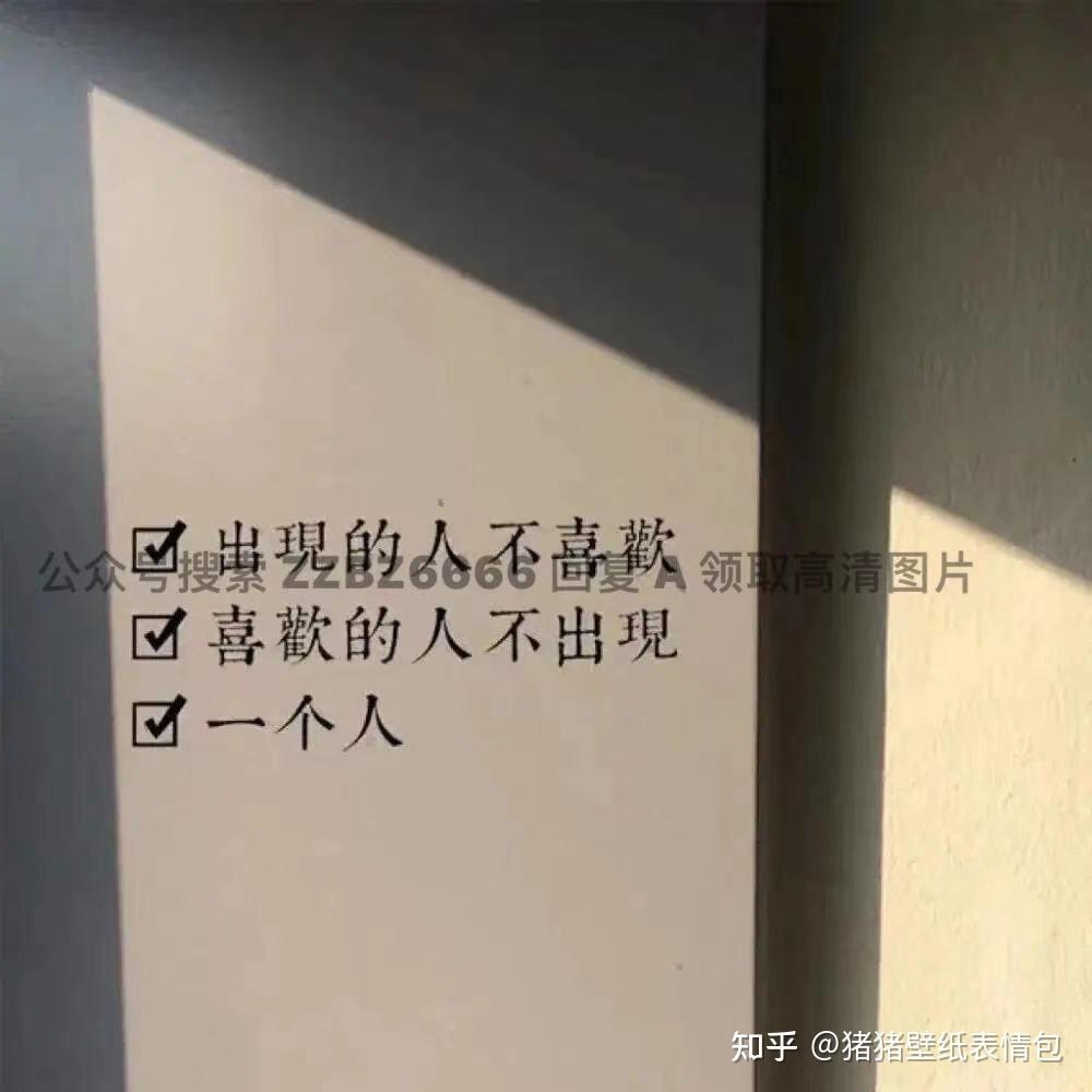 出现的人不喜欢 喜欢的人不出现图片 抖音 热门壁纸 文案 微信状态