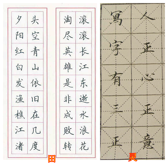 学习硬笔书法是用田英章的还是灵飞经