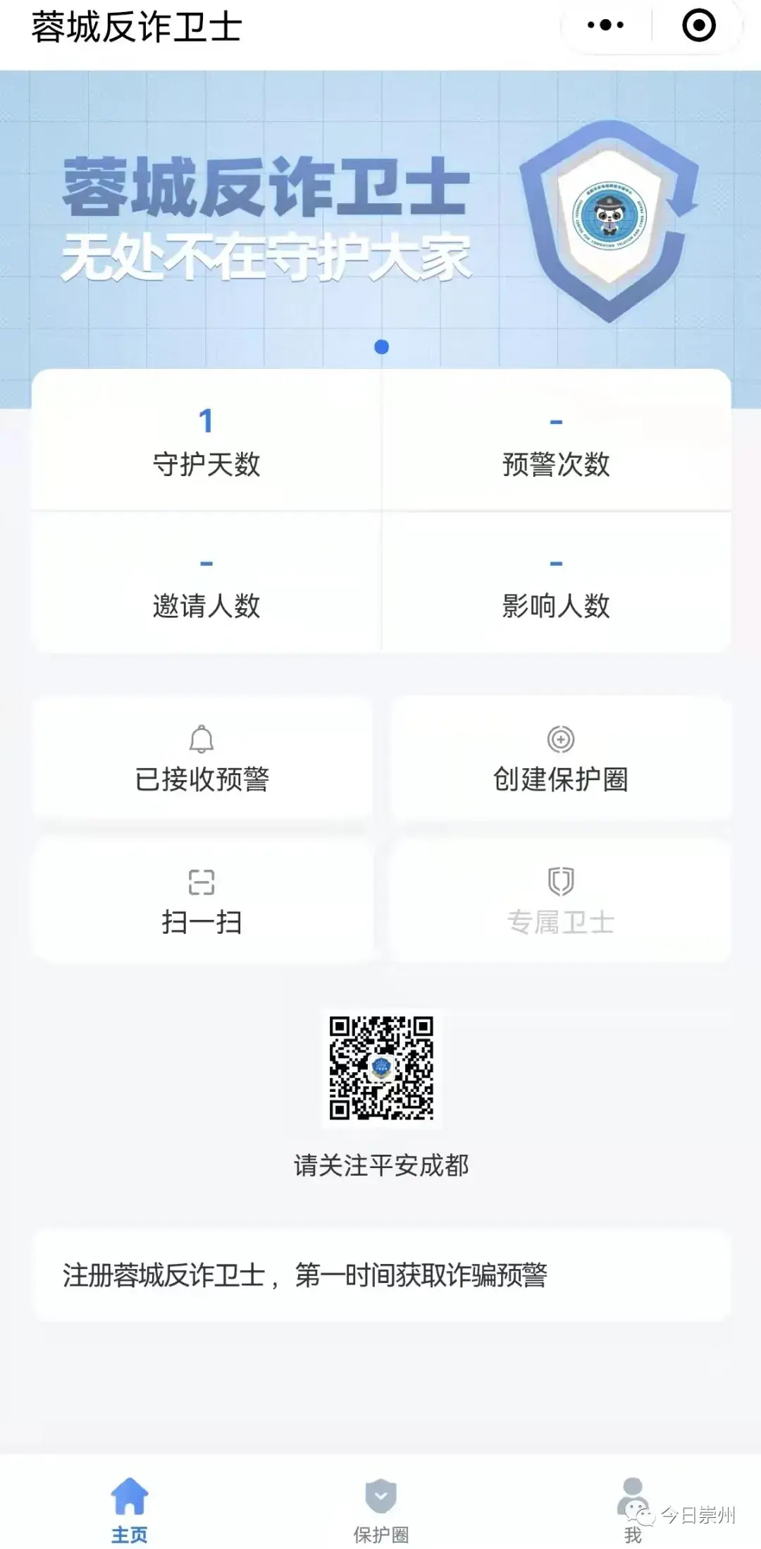 防骗神器蓉城反诈卫士来了崇州市民赶紧注册