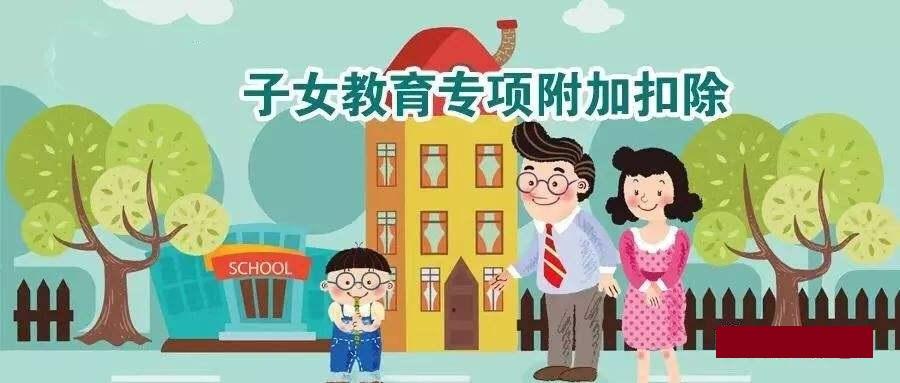 科普开学啦子女教育专项附加扣除的正确姿势