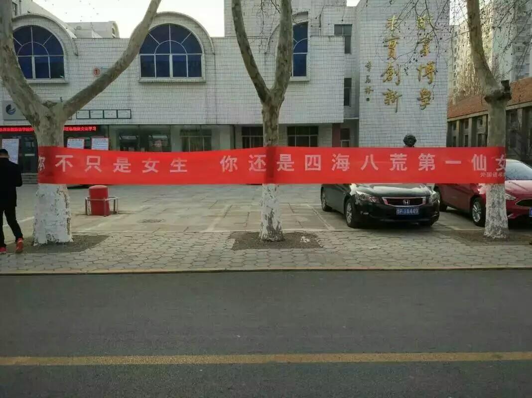 "女神节"到了,各院聊大男生别出心裁,纷纷为女神献上横幅