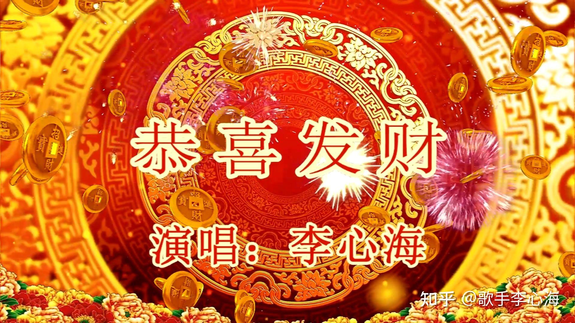 李心海恭喜发财全网发行并登上春晚