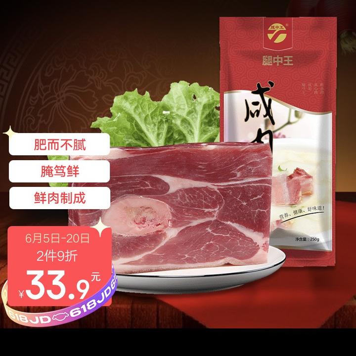 90 腿中王 咸肉250g 农家腊味 腊肉 猪后腿肉 浙江土特产 腌笃鲜 咸肉