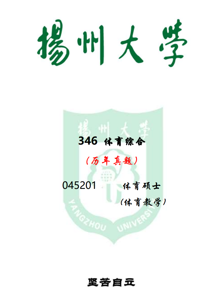 扬大体育346考研,体育专硕考研复试----学姐学长经验分享