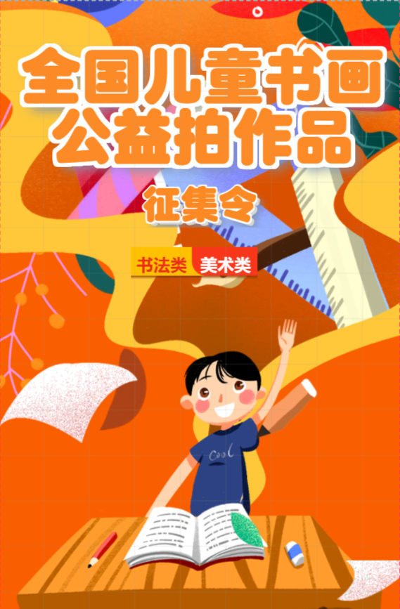 全国儿童书画公益拍作品征集与授权合作机构招募