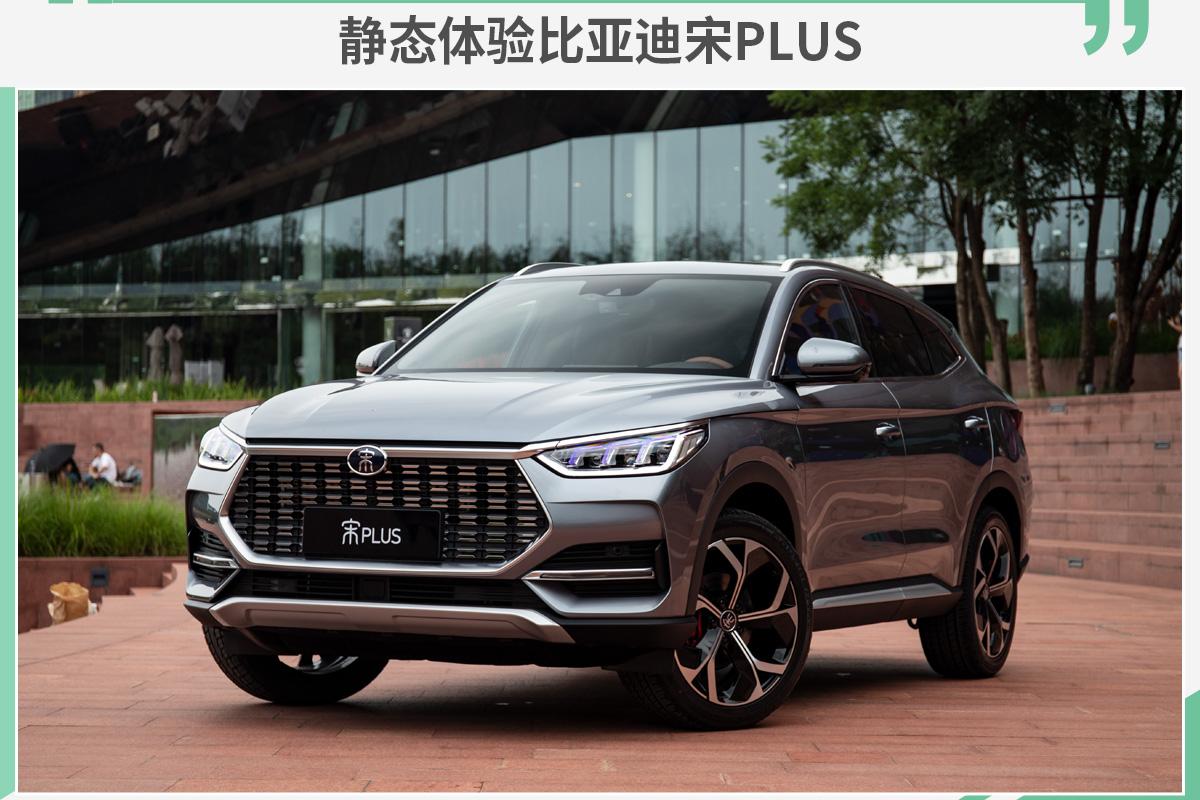 实力奠定王道 静态体验比亚迪宋plus