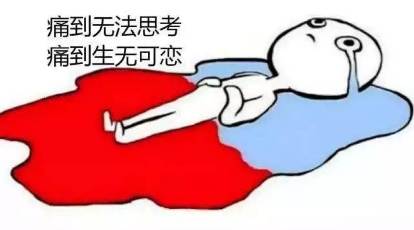 所有女性朋友:你是否也是一个几欲自杀的痛经少女呢?