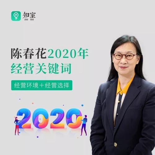 陈春花:2020年的经营关键词