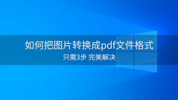 如何把pdf文件转成jpg图片格式windows10视频教程