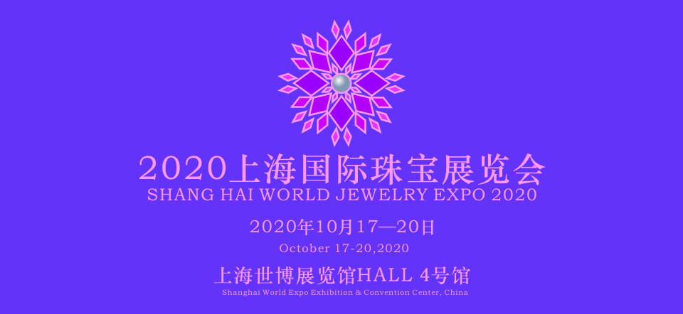 2020珠宝展|上海国际珠宝展|10月17-20|上海世博展览馆