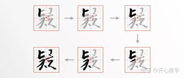 疑(2-0224)|学习王羲之行书,硬笔临《圣教序》|每日精进