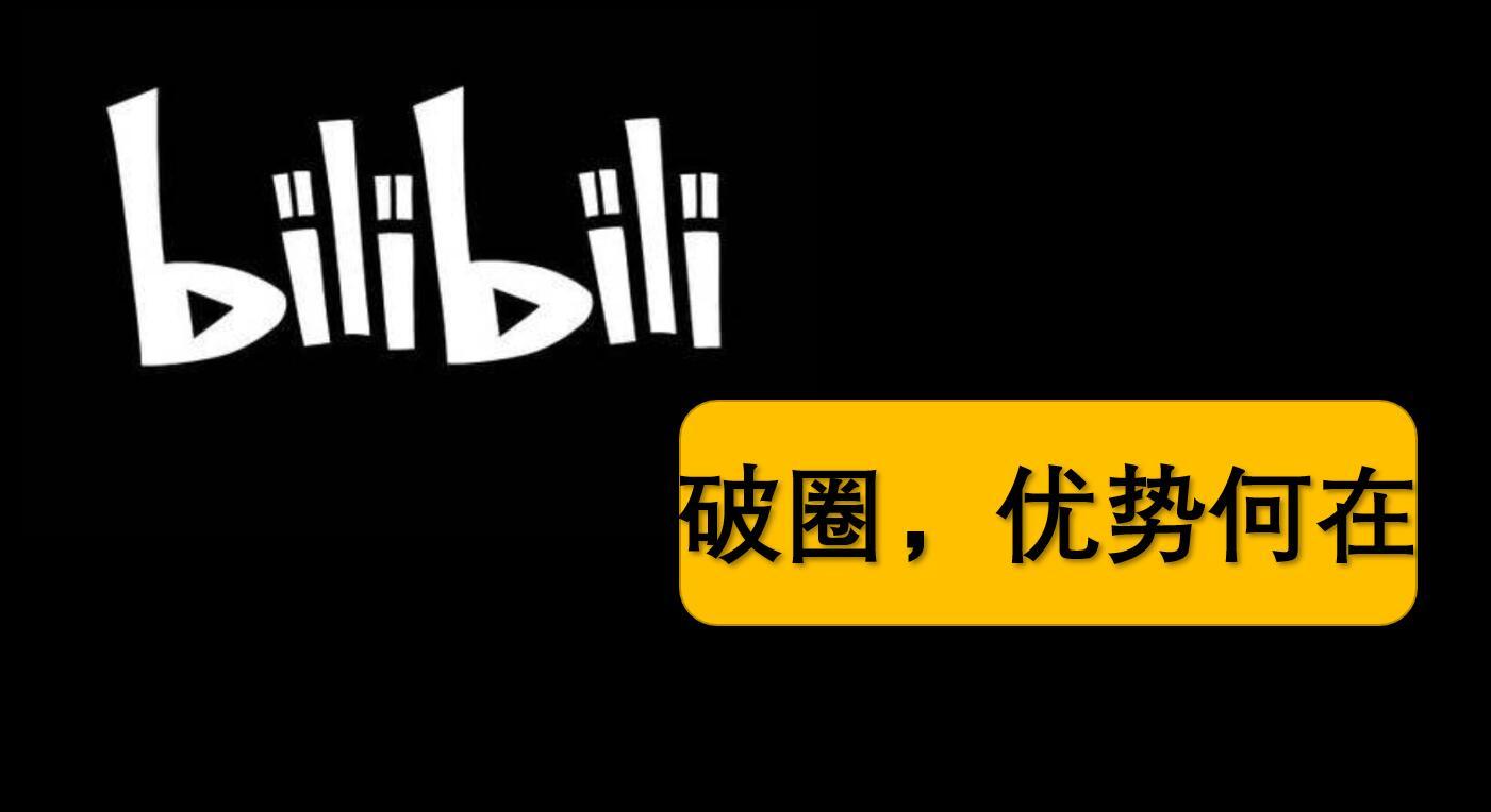 b站头条公众号@一水遮夏,欢迎关注 4 人 赞同了该文章 b站最近太火了