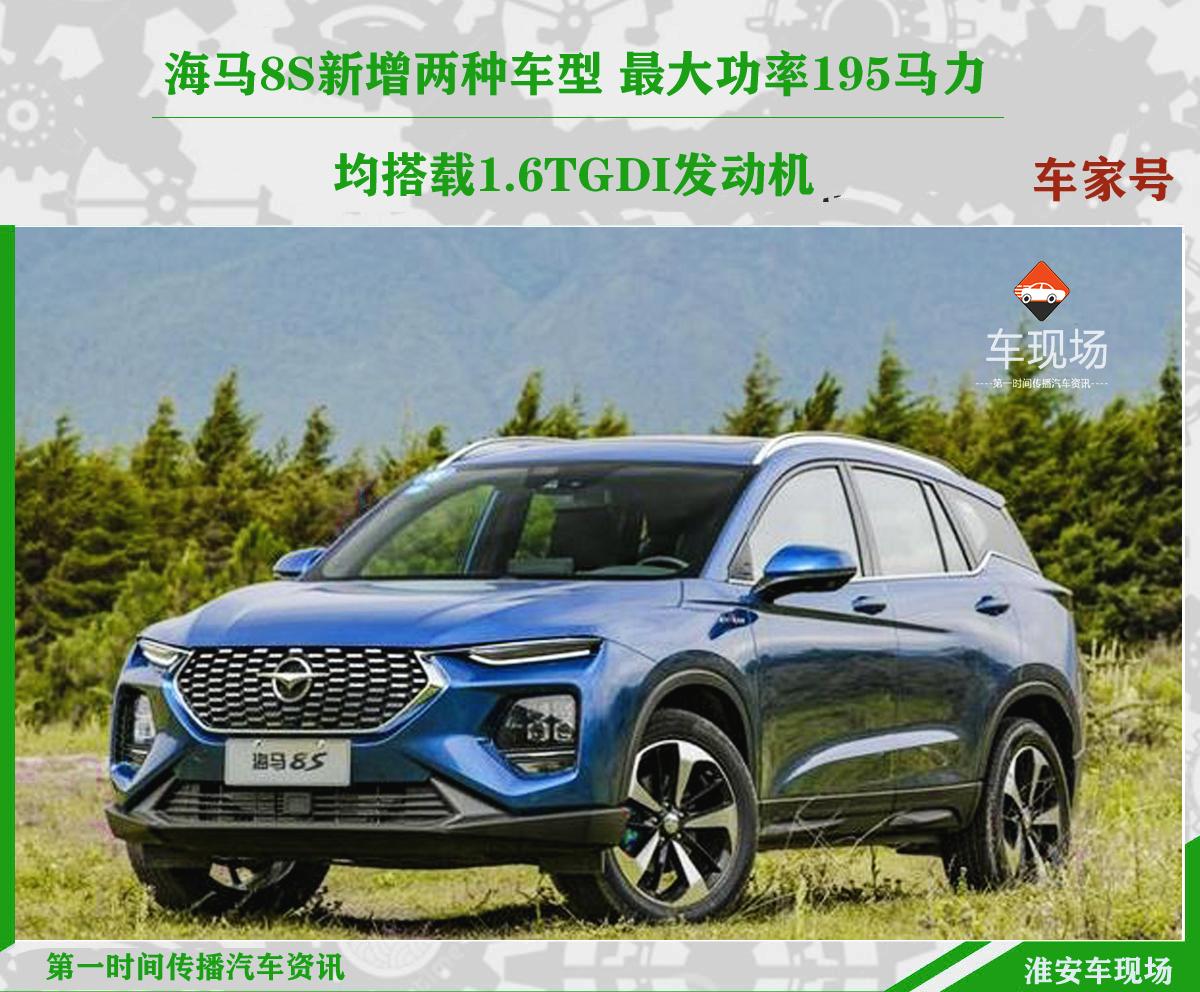 海马8s新增两种车型16t轰出195马力配lcd仪表led大灯