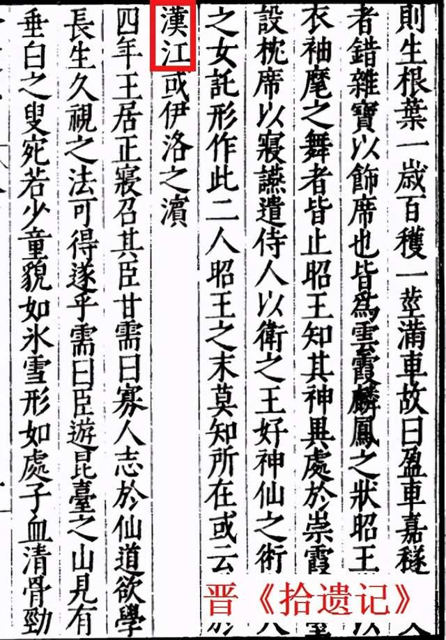 东晋王嘉《拾遗记》记载"昭王之末,莫知所在或游于汉江或伊洛之濵.