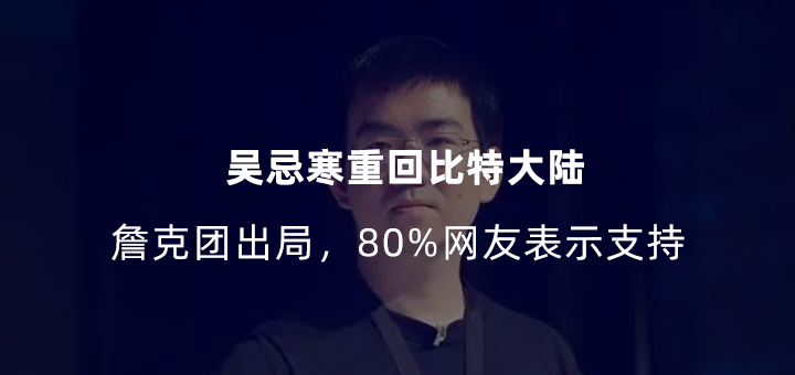 吴忌寒重回比特大陆詹克团出局80网友表示支持