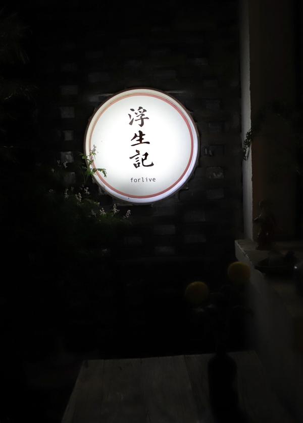 吃饱了逛皮市街,比较有名气的浮生记就在这.