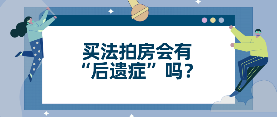 担心买法拍房后会有人再找上门,法拍房有"后遗症"吗 知乎