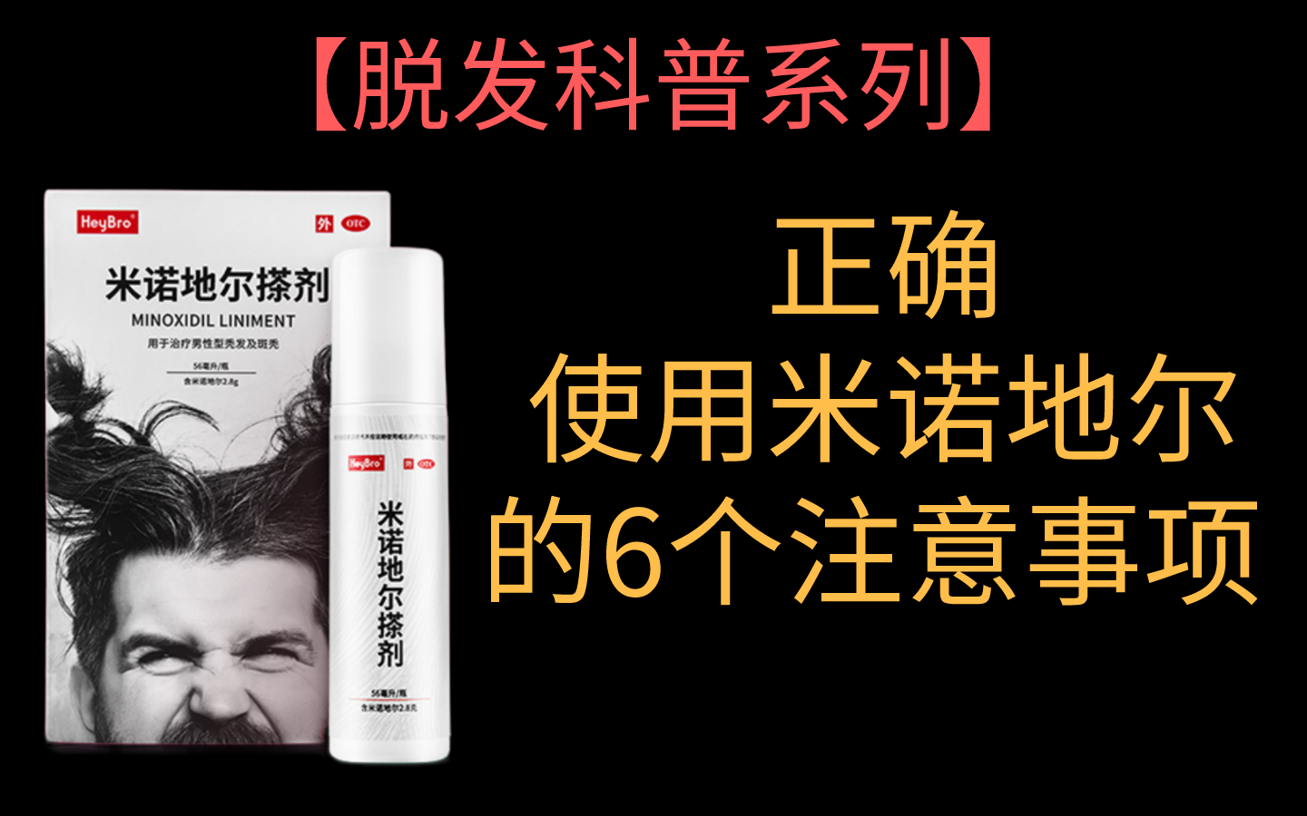 正确使用米诺地尔6个注意事项.