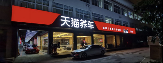 天猫养车坐拥资金和供应链两大优势实力领跑车后市场