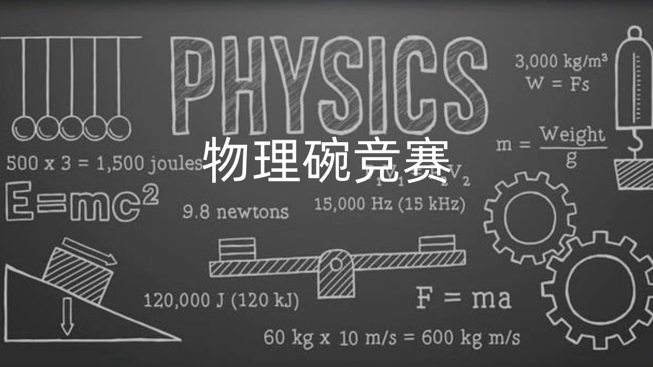 观得在线课程10000全球学子远赴的物理学盛宴你绝对不能缺席的一场