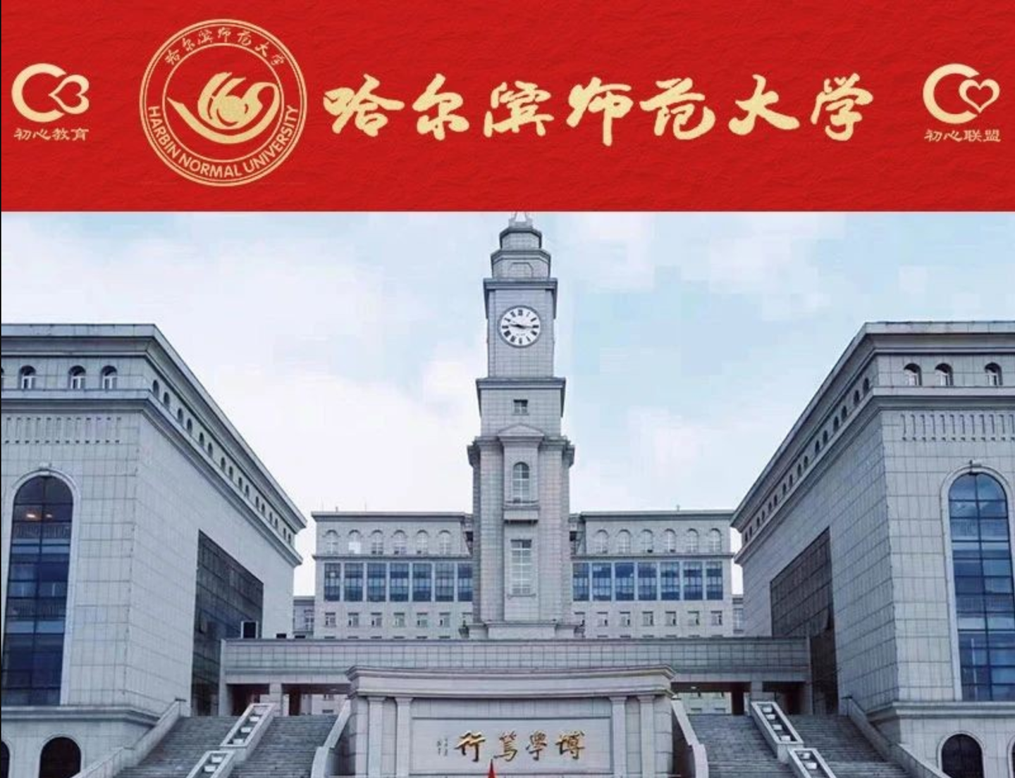 【日语考研】哈尔滨师范大学调剂经验贴