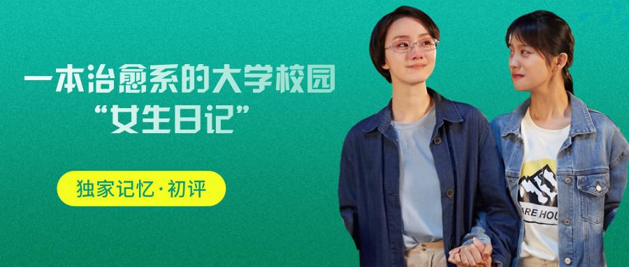 【独家记忆·初评】一本治愈系的大学校园"女生日记"