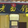 抖音上面那个老面馆据说是不接待农民工被网络暴力关门,这件事你怎么