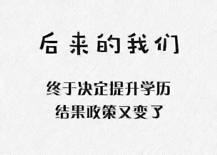 现在觉得学历没用 要用的时候就来不及了