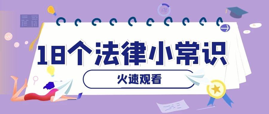 18个法律小常识