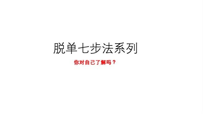 脱单七步法第一步了解自我