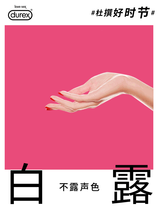 24节气文案,且看杜蕾斯!