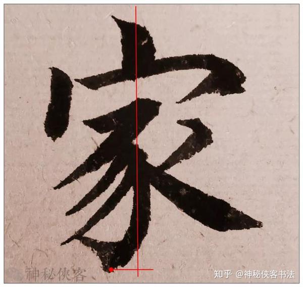 书法丨怎样写好"家"字?