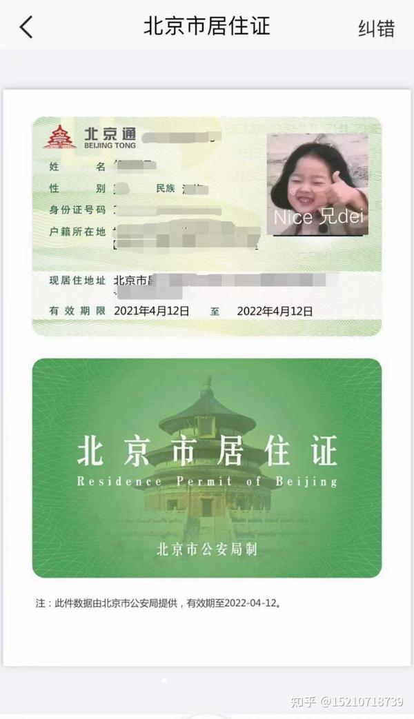 申请北京个人居住证