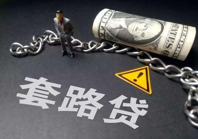 套路贷报警为什么不立案?