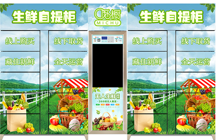 觅橱智能生鲜自提柜24小时全天候自取