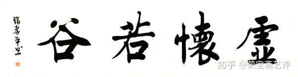 张孝平的书法里,写满了雅俗共赏的"大拙大朴意"