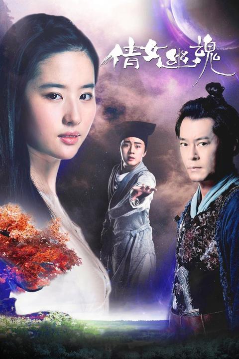 倩女幽魂前传 知乎