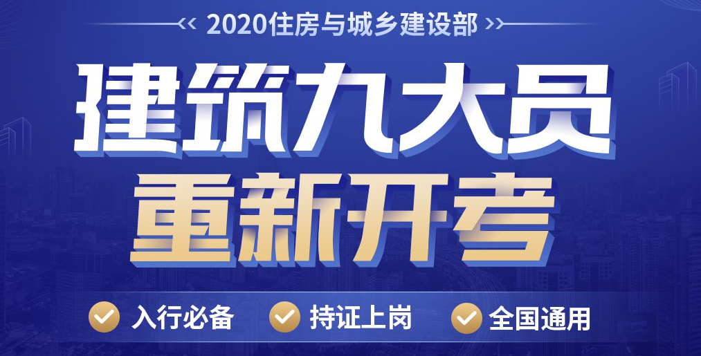 建筑九大员是做什么的?哪个岗位最吃香?