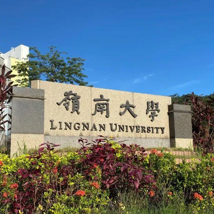 香港岭南大学