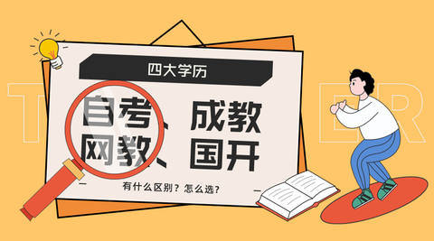 在线求各位大佬 本人想提升下学历 是自考好 还是函授好 在线求 现在