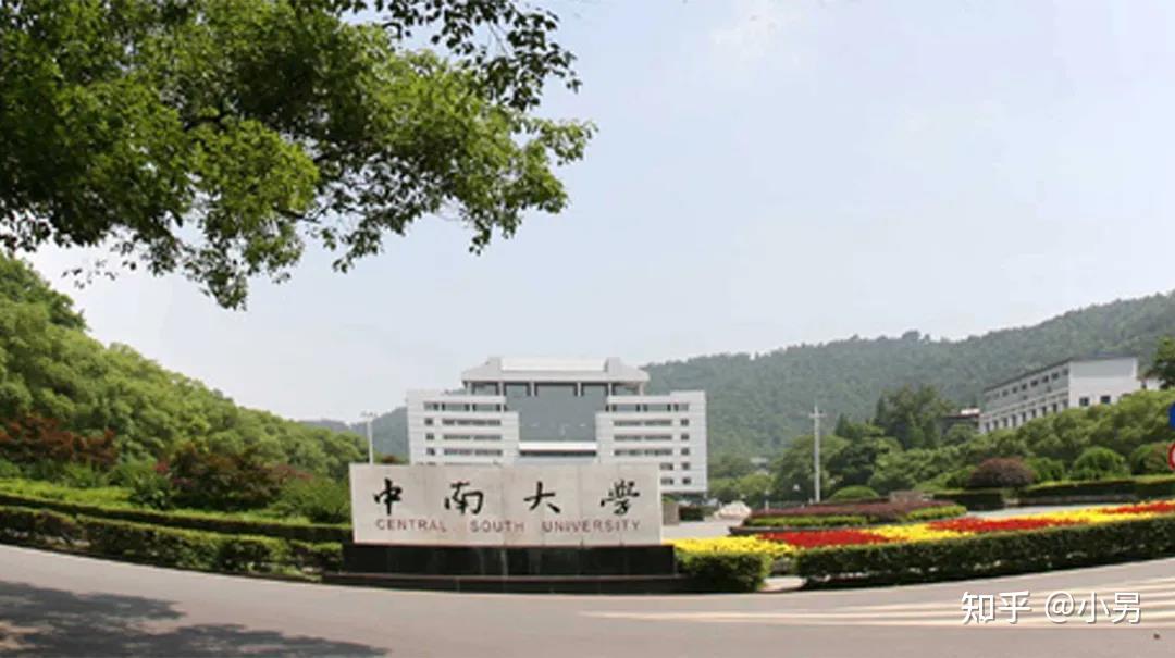 中南工业大学  湖南医科大学(湘雅医学院)  长沙铁道学院  长沙工业