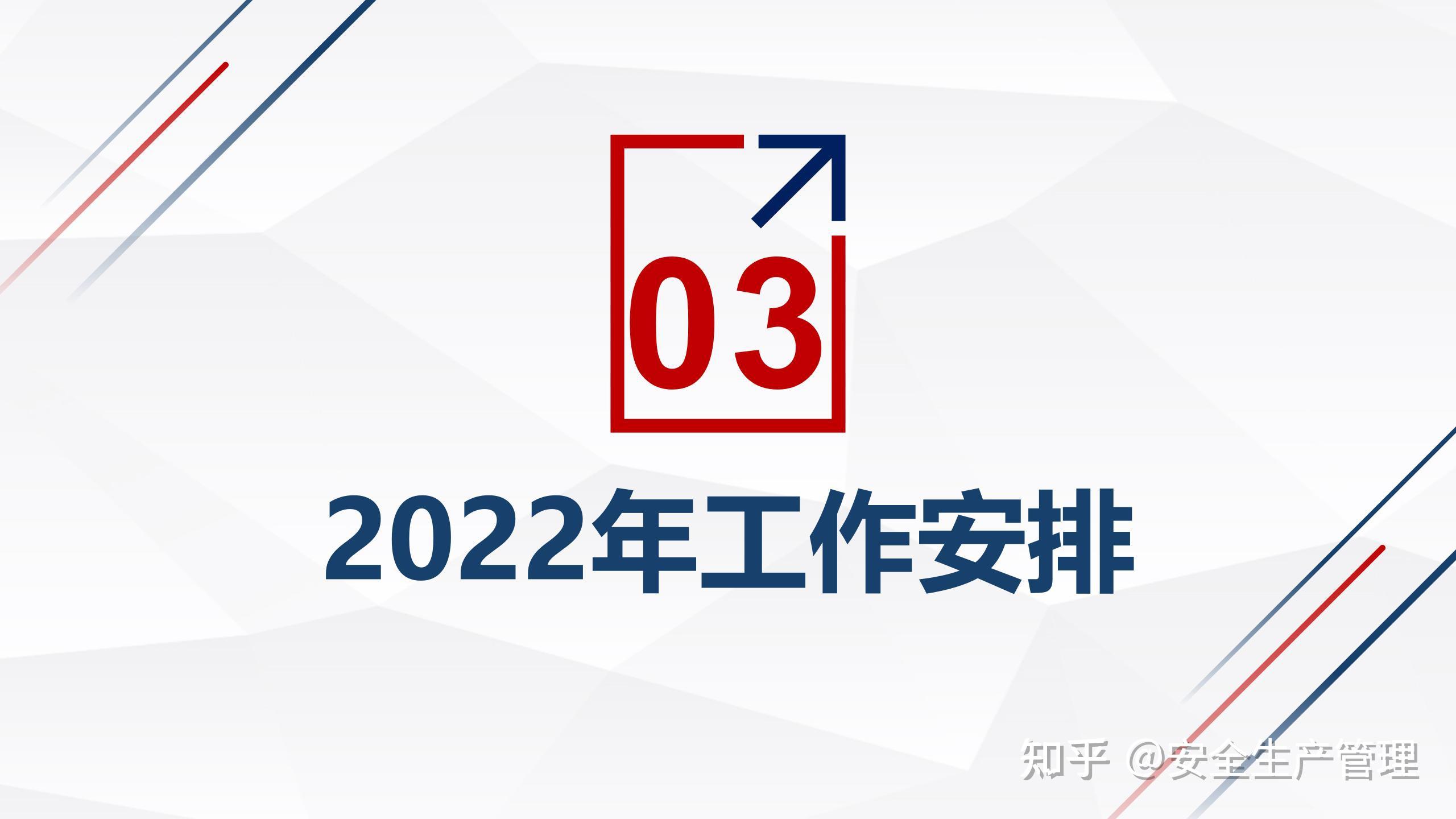 2021安全工作总结暨2022年度工作计划第十一篇
