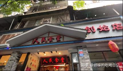 人民食堂创始店