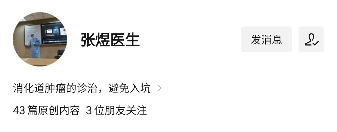 张煜,北京大学第三医院肿瘤内科医生,知乎账号为@张煜医生.