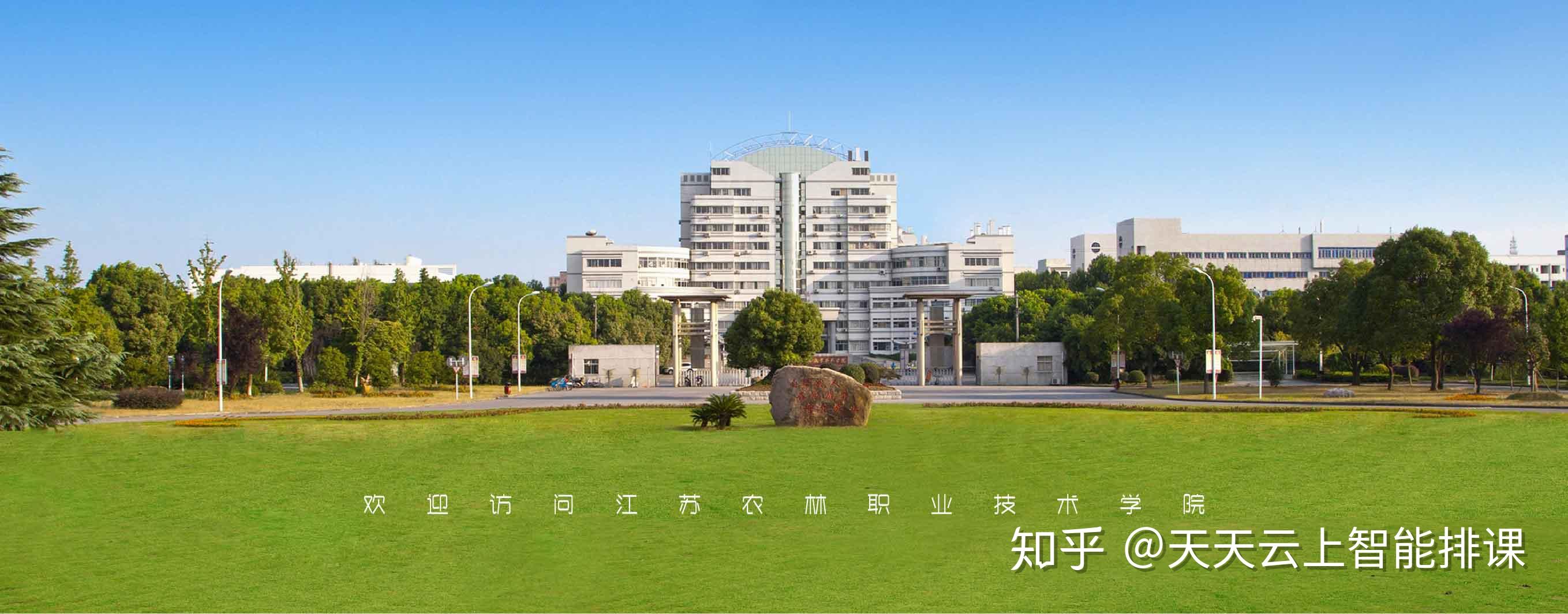 江苏农林职业技术学院