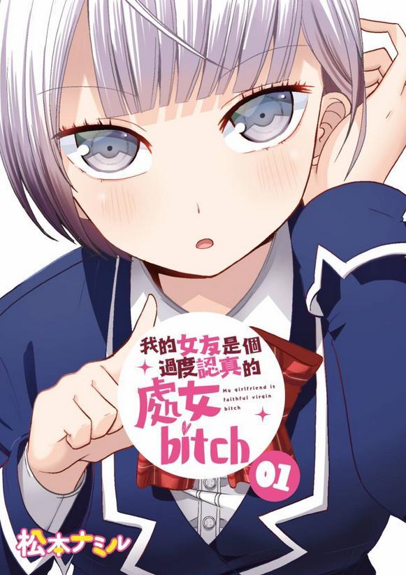 【新番简介《关于我女友是个一本正经的处女碧池这件事》