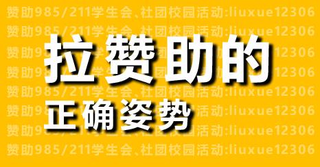 学生会外联部门如何拉赞助?