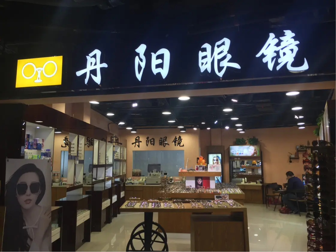 3,丹阳眼镜城