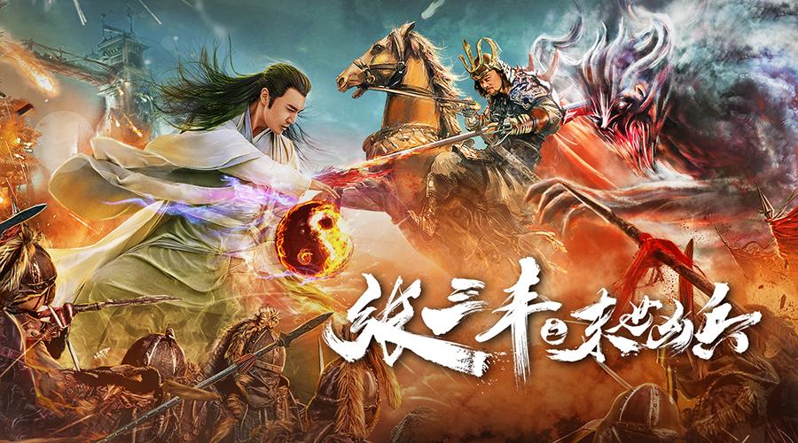 《张三丰之末世凶兵》再夺爱奇艺月度票房榜首