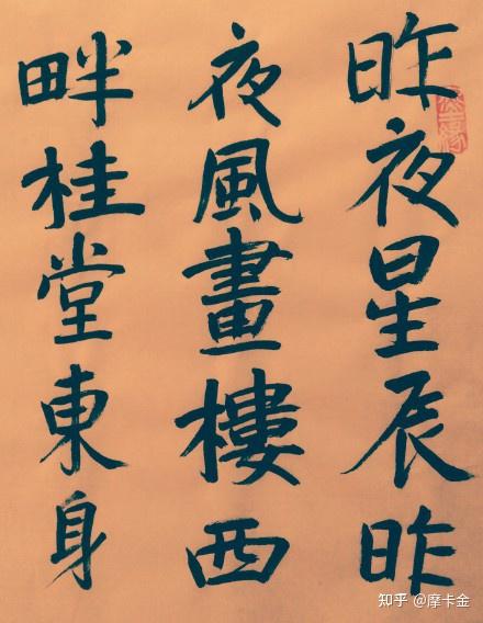 李商隐诗无题昨夜星辰昨夜风楷书全文